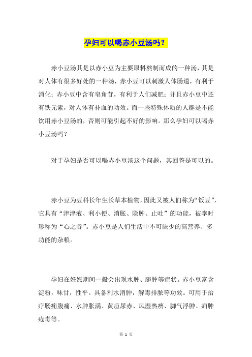孕妇可以喝赤小豆汤吗?