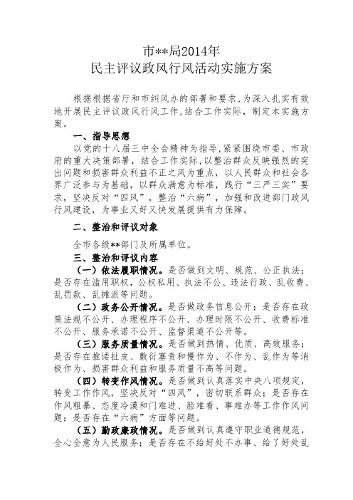 2014年民主评议方案(网络版)