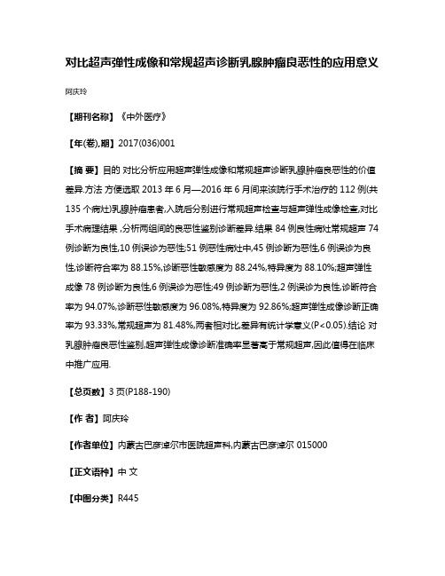 对比超声弹性成像和常规超声诊断乳腺肿瘤良恶性的应用意义