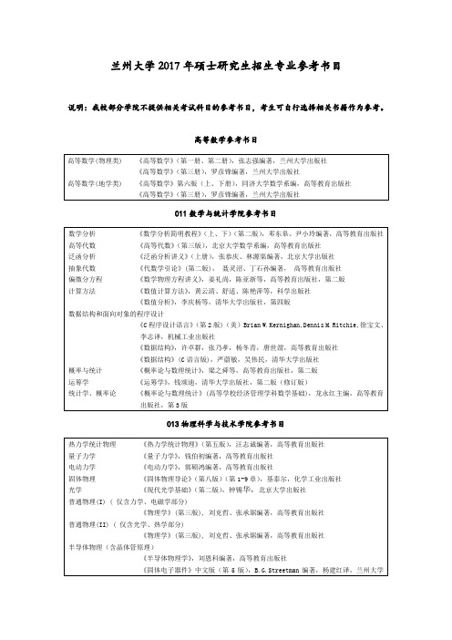 兰州大学2017年硕士研究生招生专业参考书目