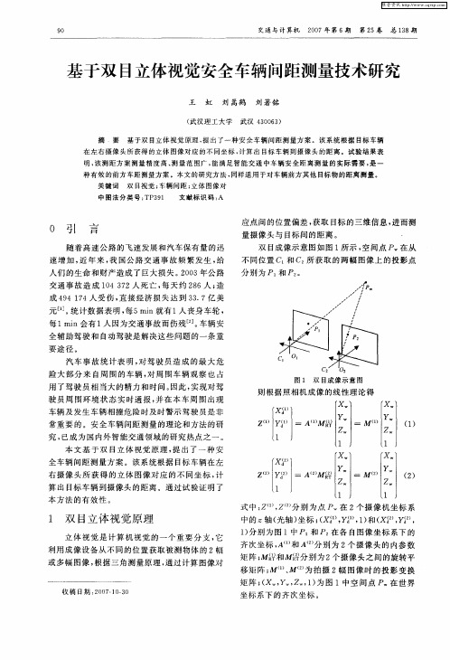 基于双目立体视觉安全车辆间距测量技术研究