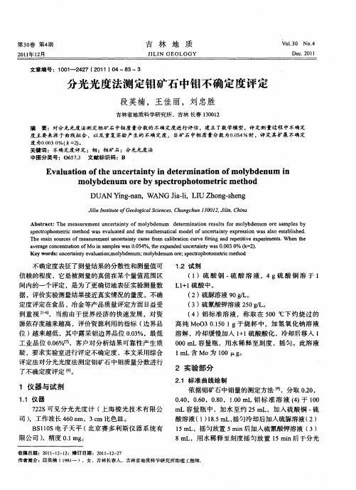 分光光度法测定钼矿石中钼不确定度评定