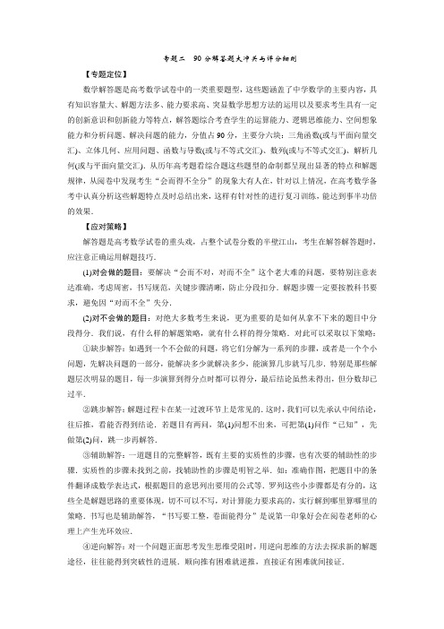 高中新课程数学(苏教)二轮复习热点《专题二  90分解答题大冲关与评分细则》》(热点命题探究,含解析)