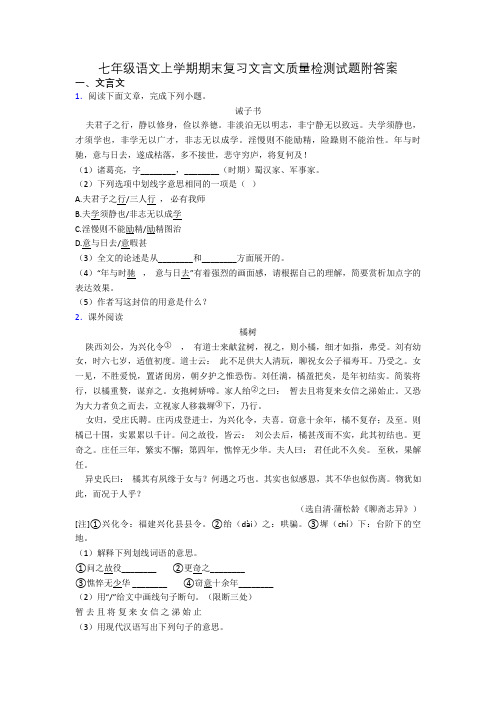 七年级语文上学期期末复习文言文质量检测试题附答案