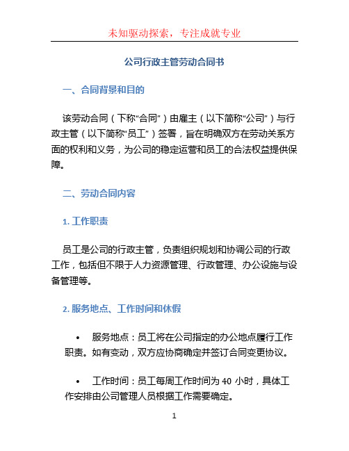 公司行政主管劳动合同书