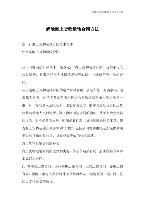 解除海上货物运输合同方法