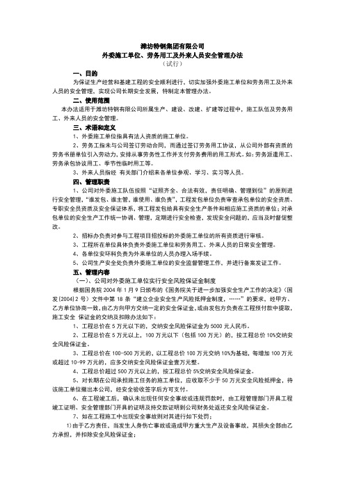 外委施工单位、劳务用工及外来人员安全管理办法