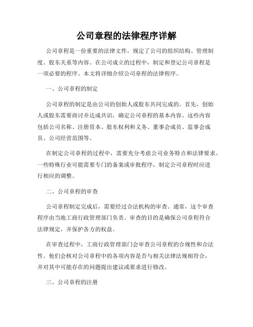 公司章程的法律程序详解