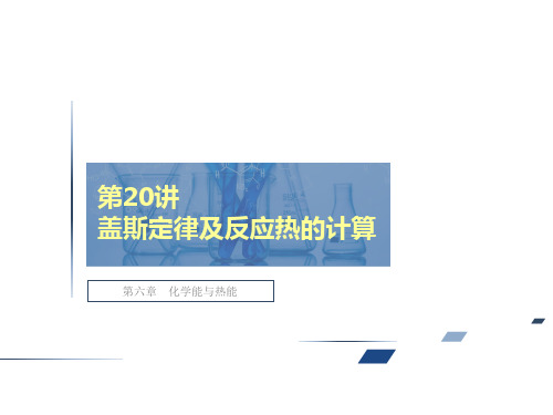 人教版高考化学总复习课件-盖斯定律及反应热的计算