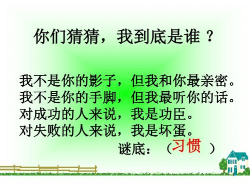 好习惯伴我成长主题班会ppt课件