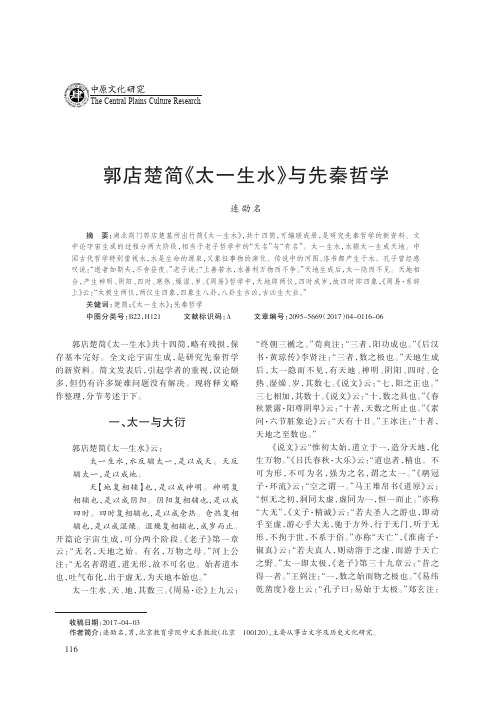 郭店楚简《太一生水》与先秦哲学