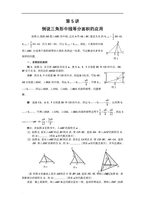 三角形中线等分面积的应用