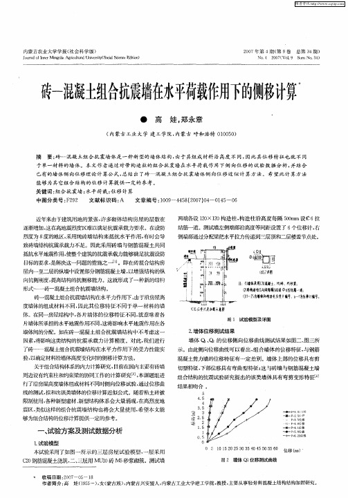 砖—混凝土组合抗震墙在水平荷载作用下的侧移计算