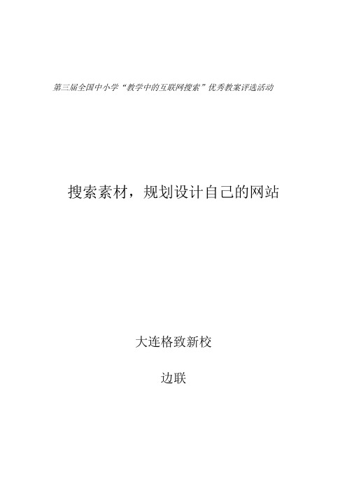 第三届全国中小学“教学中的互联网搜索”优秀教案评选活动参赛_边联