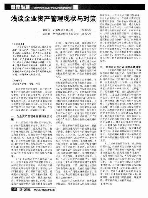 浅谈企业资产管理现状与对策