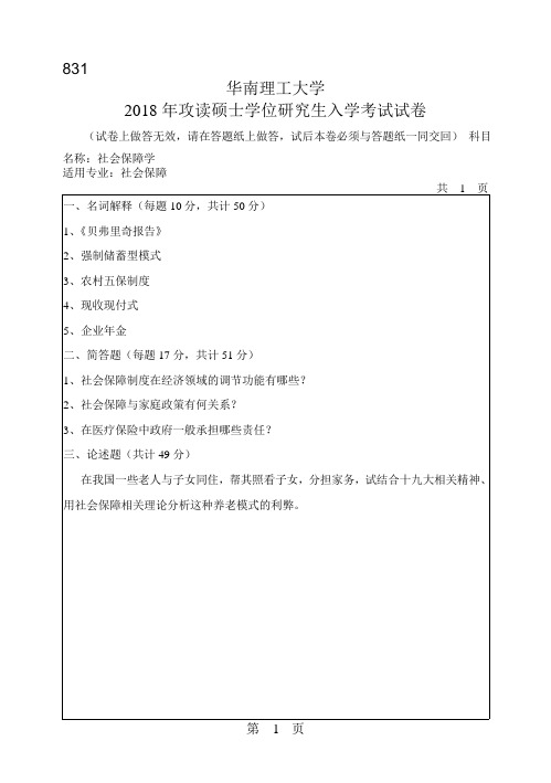 2018年华南理工大学研究生入学考试专业课真题831_社会保障学