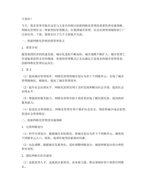 创新网格化管理交流发言稿