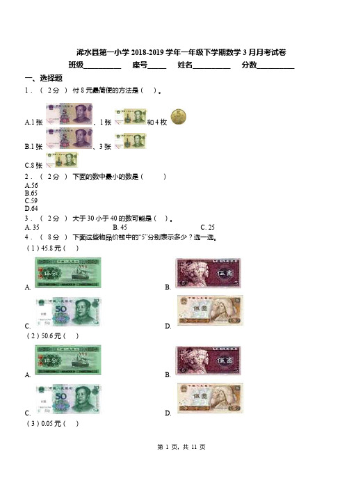 浠水县第一小学2018-2019学年一年级下学期数学3月月考试卷