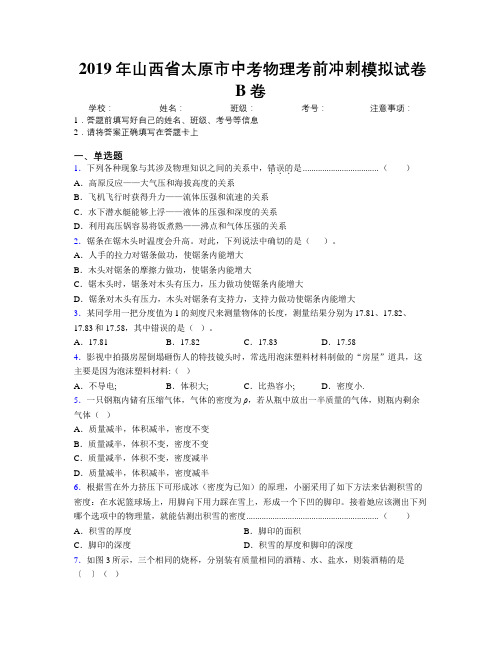 2019年山西省太原市中考物理考前冲刺模拟试卷B卷附解析