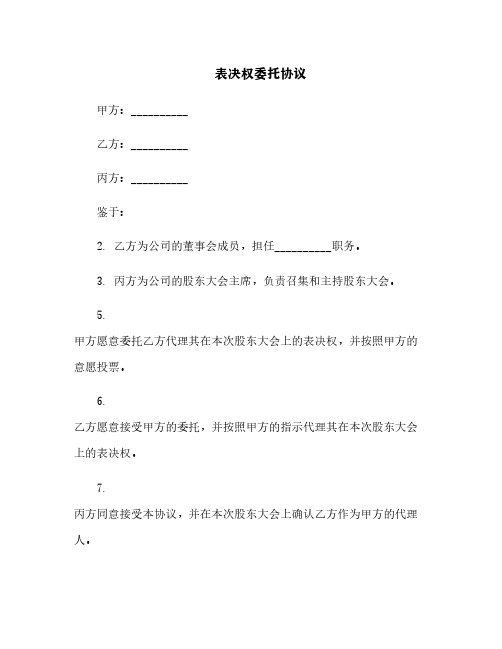 表决权委托协议