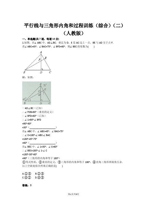 平行线与三角形内角和过程训练(综合)(二)(人教版)(含答案)