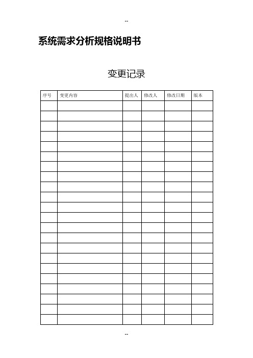 系统需求分析规格说明书格式