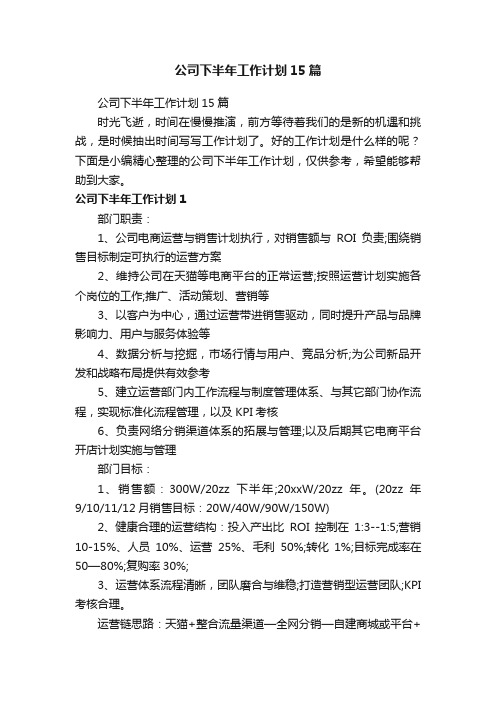 公司下半年工作计划15篇