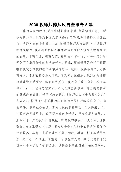 2020教师师德师风自查报告范文5篇