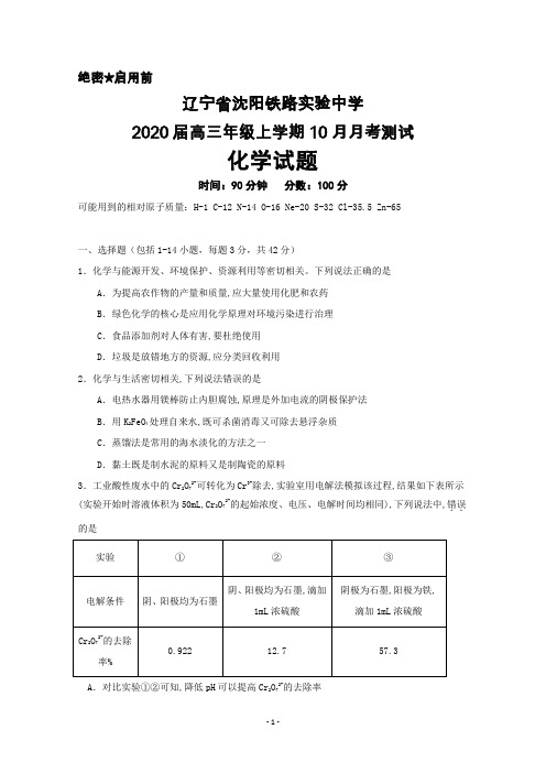 2020届辽宁省沈阳铁路实验中学高三上学期10月月考化学试题及答案