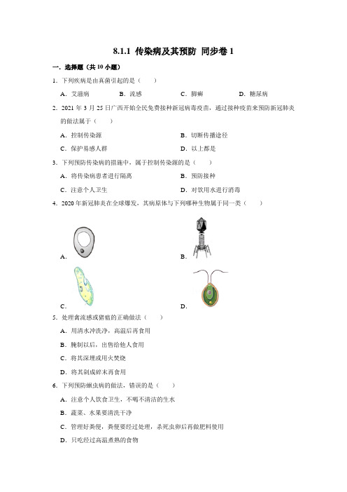 人教版生物八年级下册 传染病及其预防