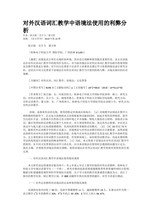 对外汉语词汇教学中语境法使用的利弊分析