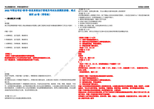 2022年职业考证-软考-信息系统运行管理员考试全真模拟易错、难点剖析AB卷(带答案)试题号：93