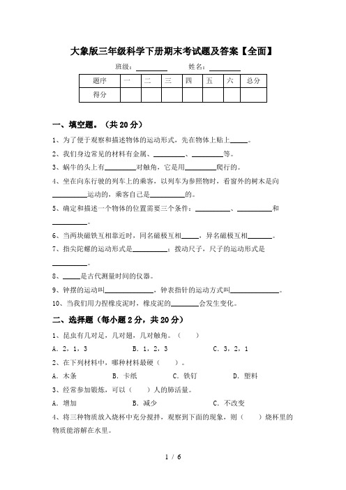 大象版三年级科学下册期末考试题及答案【全面】