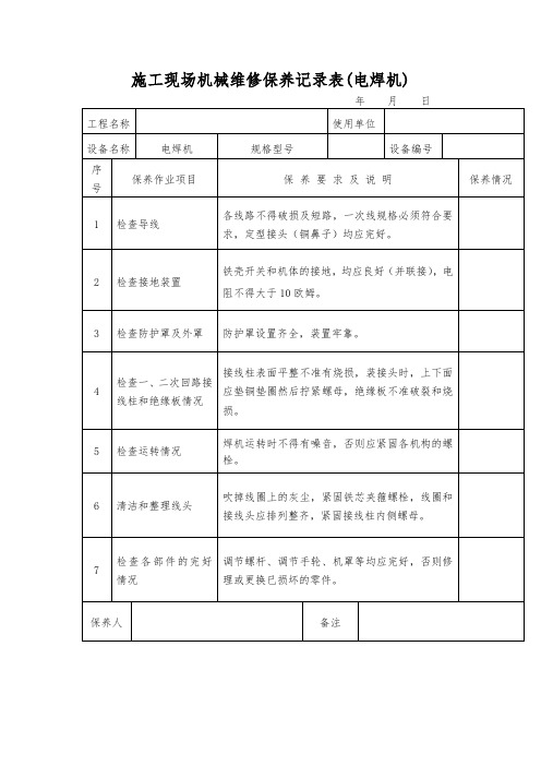 施工现场机械维修保养记录表(电焊机)