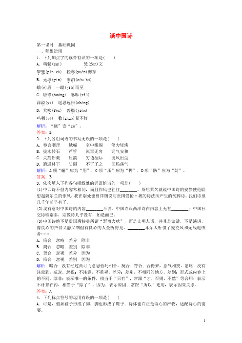 高中语文 第三单元 文艺评论和随笔 10 谈中国诗课时作业 新人教版必修5