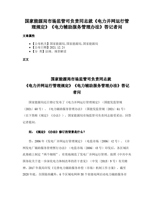 国家能源局市场监管司负责同志就《电力并网运行管理规定》《电力辅助服务管理办法》答记者问