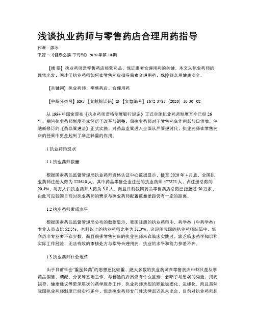 浅谈执业药师与零售药店合理用药指导