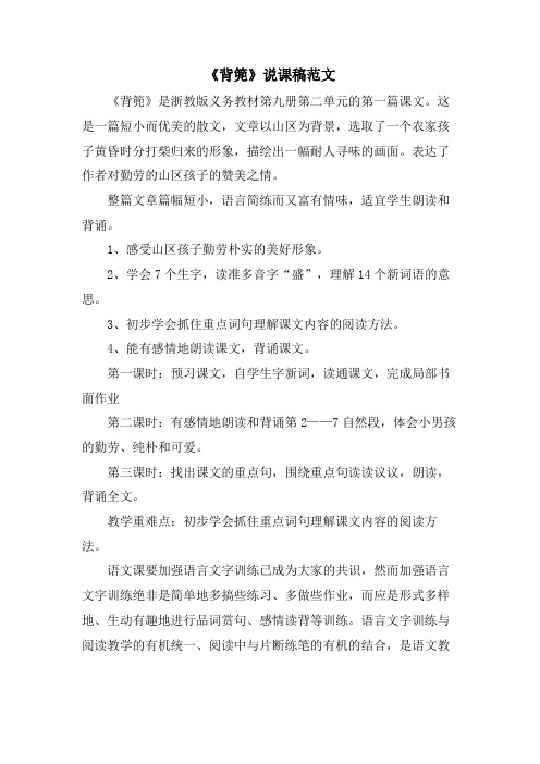 《背篼》说课稿范文.doc