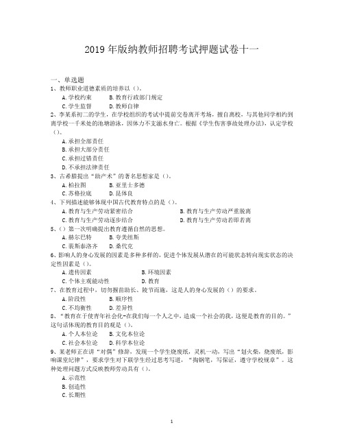 2019年版纳教师招聘考试押题试卷十一