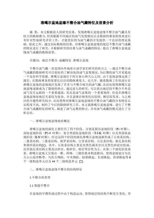 准噶尔盆地盆缘不整合油气藏特征及前景分析