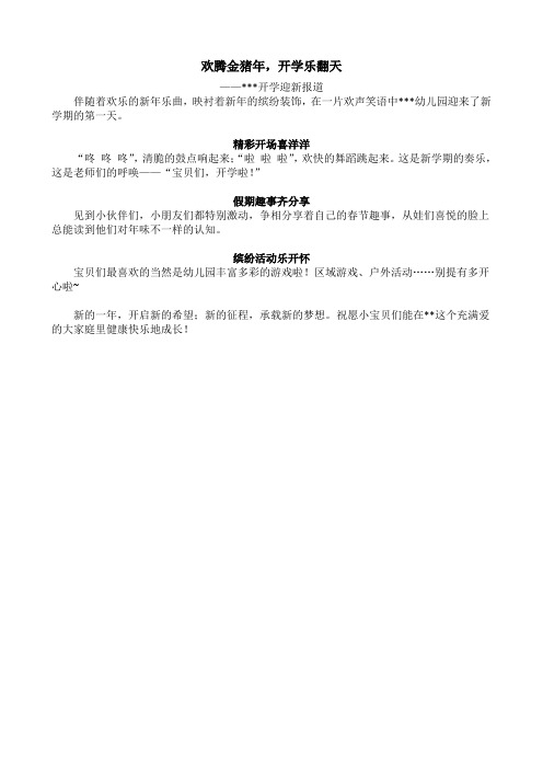 欢腾金猪年,开学乐翻天(春季开园迎新报道)