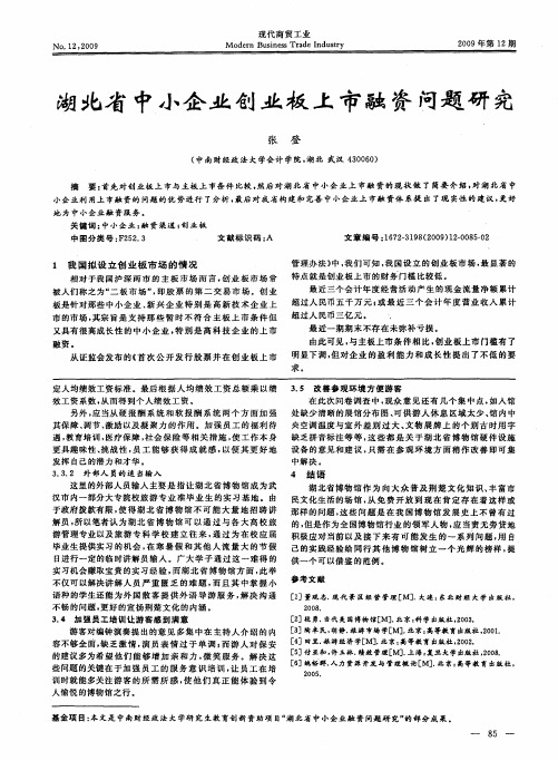 湖北省中小企业创业板上市融资问题研究