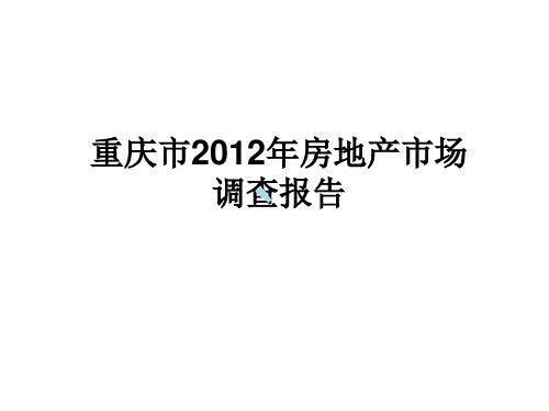 重庆市2012年房地产市场调查报告