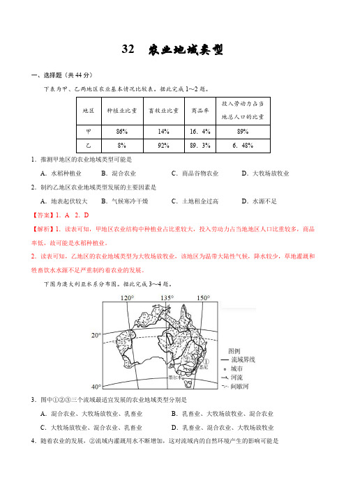 32  农业地域类型—备战2020高考地理核心素养52项提升练(解析版) 