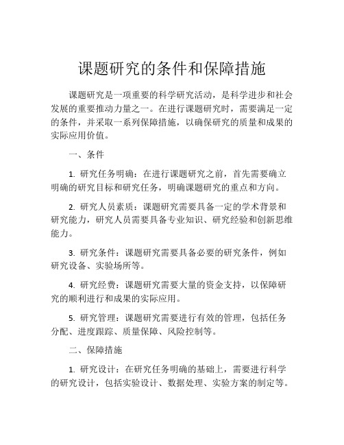 课题研究的条件和保障措施