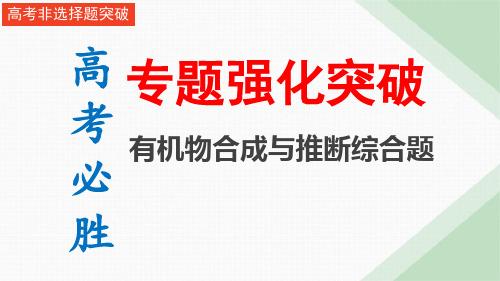 高考化学专题复习有机物合成与推断综合题