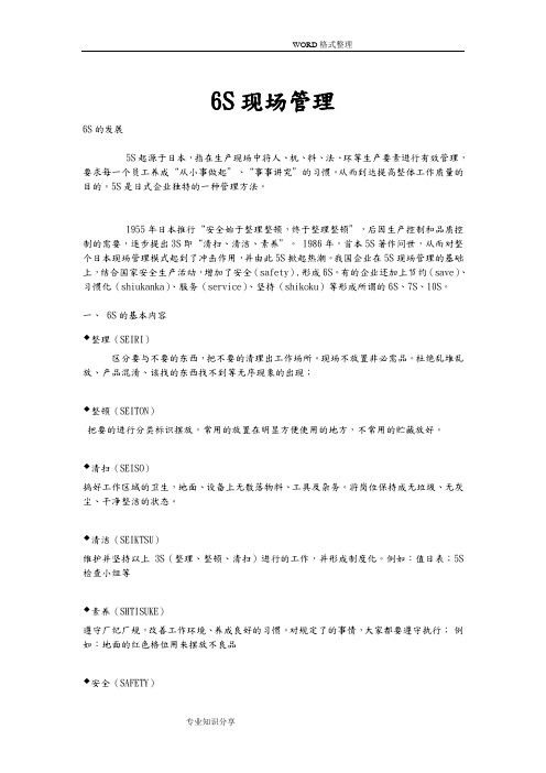 6S现场管理培训资料文稿