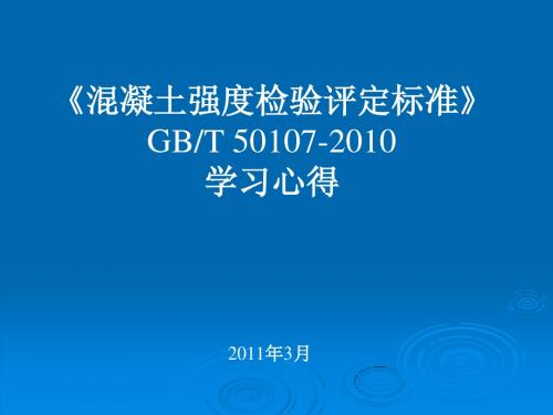 混凝土强度检验评定标准(GBT50107-2010)学习心得