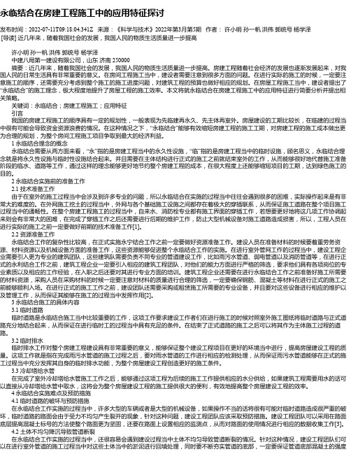 永临结合在房建工程施工中的应用特征探讨