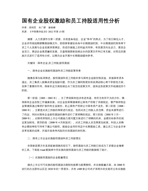 国有企业股权激励和员工持股适用性分析